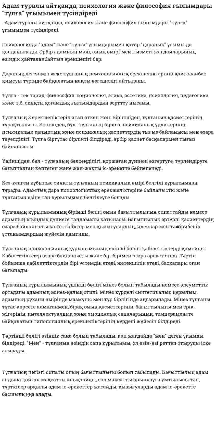 Адам туралы айтқанда, психология және философия ғылымдары "тұлға" ұғымымен түсіндіреді
