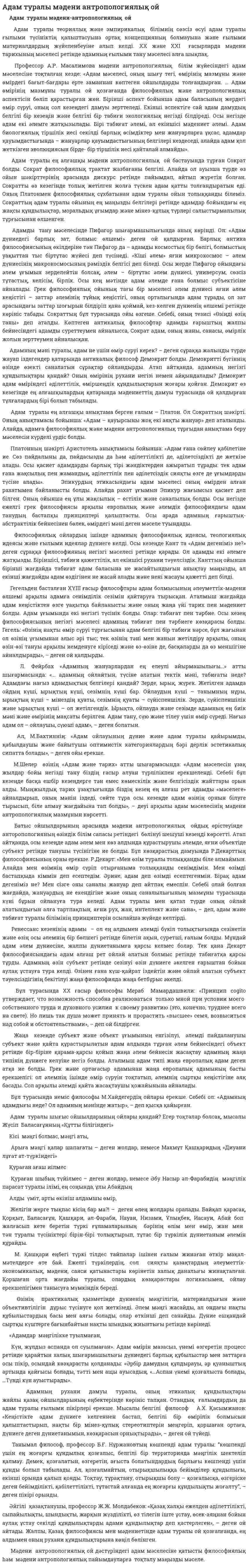Адам туралы мәдени антропологиялық ой