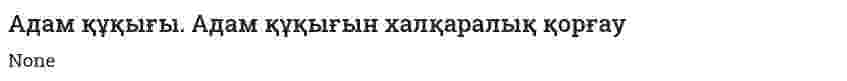 Адам құқығы. Адам құқығын халқаралық қорғау