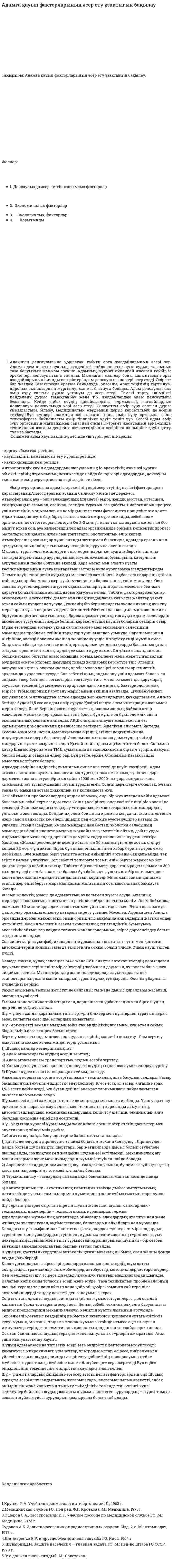 Адамға қауып факторларының әсер ету ұзақтығын бақылау