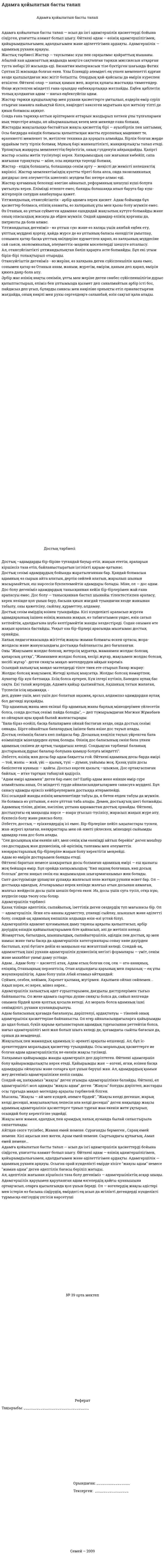 Адамға қойылатын басты талап