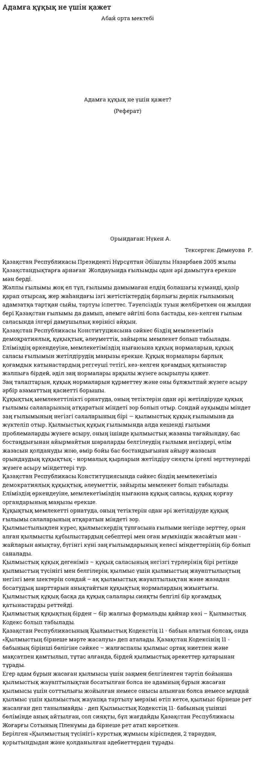 Адамға құқық не үшін қажет