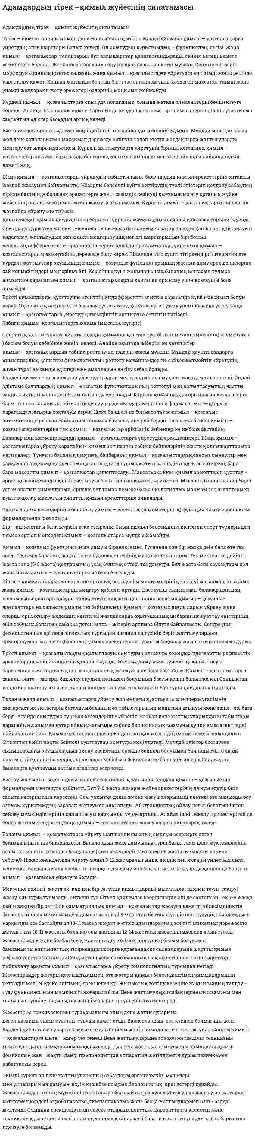 Адамдардың тірек –қимыл жүйесінің сипатамасы