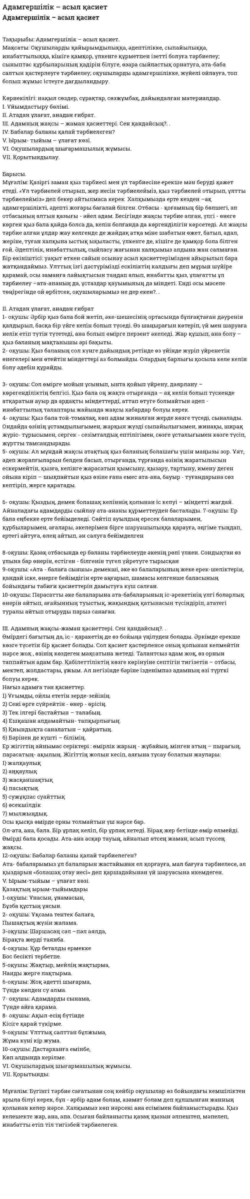 Адамгершілік – асыл қасиет
