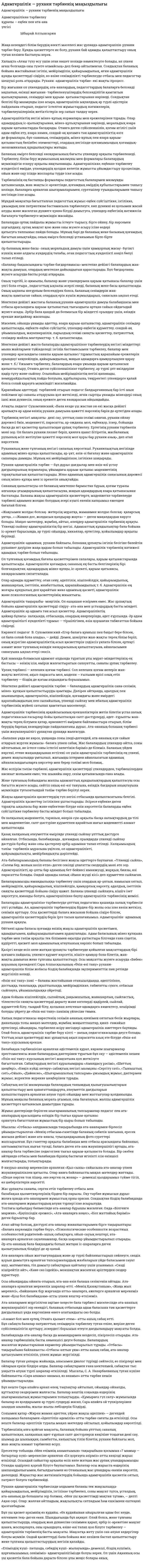 Адамгершілік — рухани тәрбиенің маңыздылығы. 2