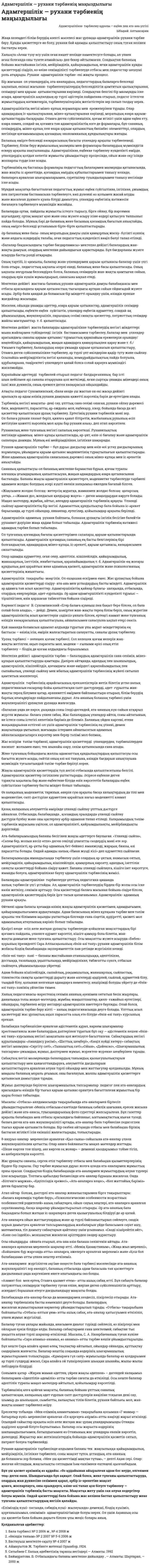 Адамгершілік — рухани тәрбиенің маңыздылығы