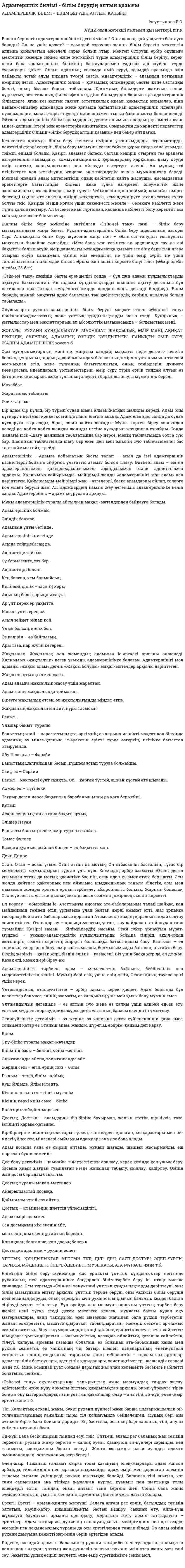 Адамгершлік билімі - білім берудің алтын қазығы