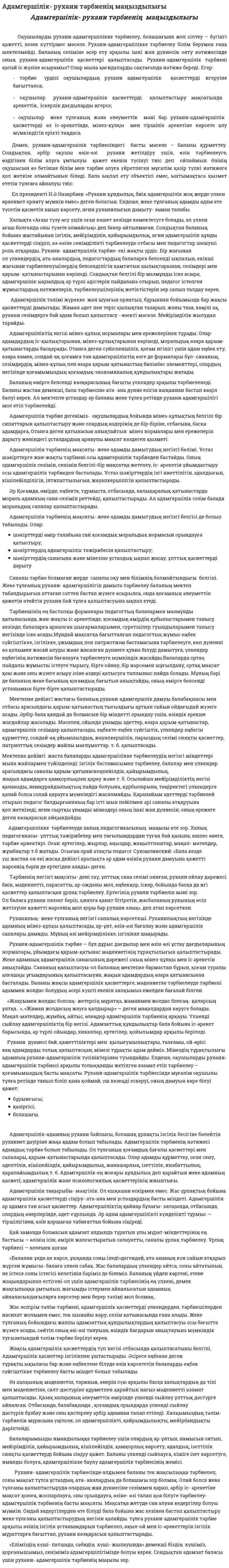 Адамгершілік- рухани тәрбиенің маңыздылығы