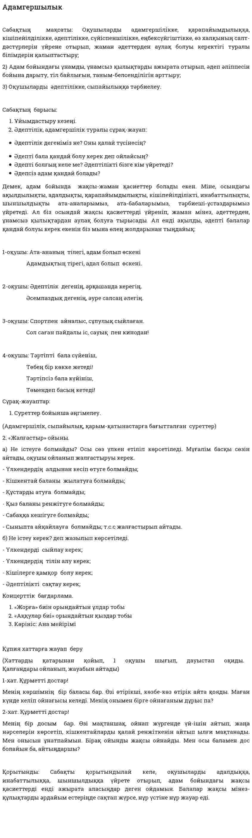 Адамгершылык