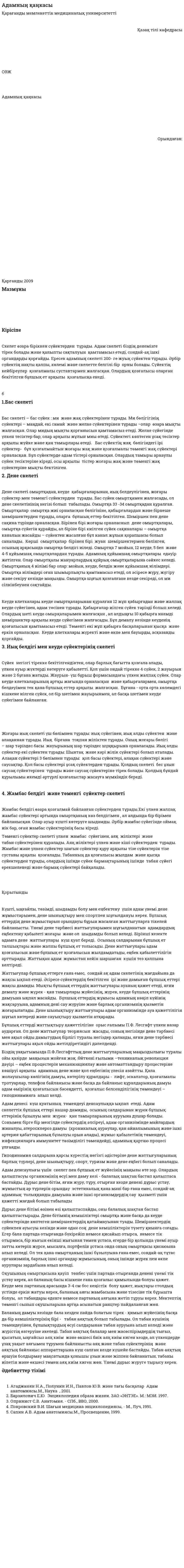 Адамның қаңкасы