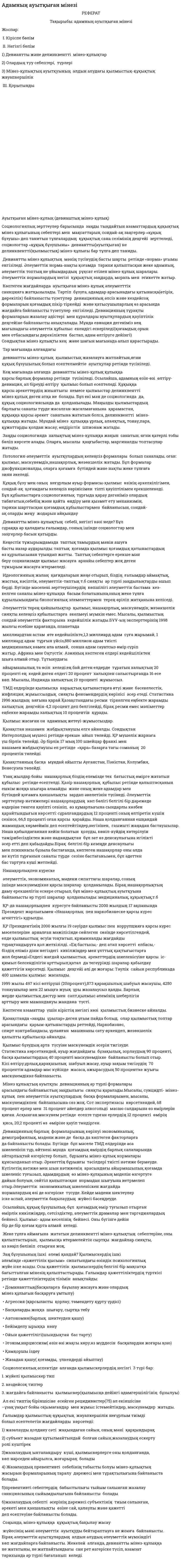 Адамның ауытқыған мінезі