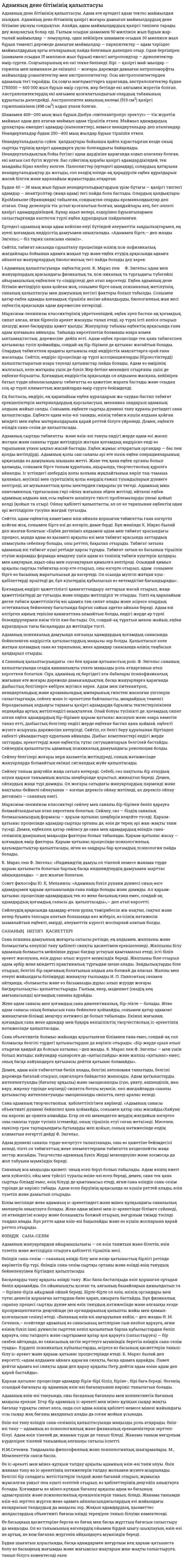 Адамның дене бітімінің қалыптасуы