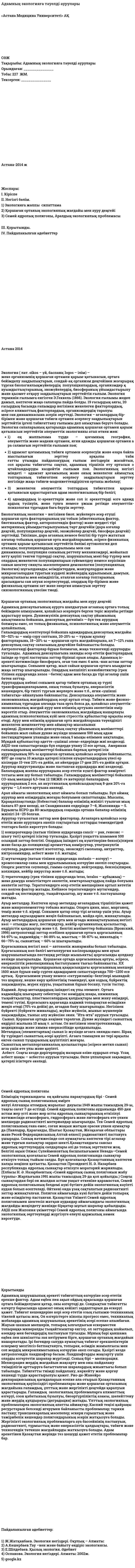 Адамның экологияға тәуелді аурулары