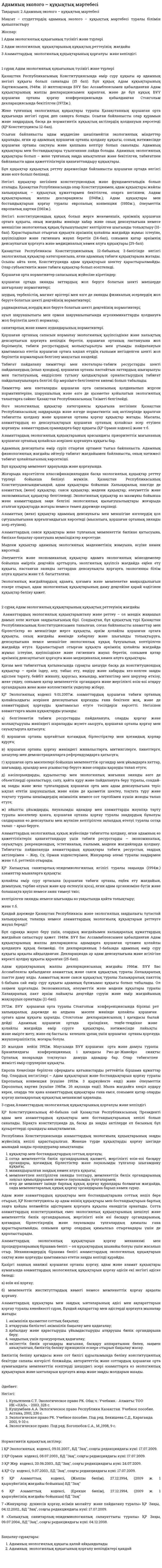Адамның эколого – құқықтық мәртебесі