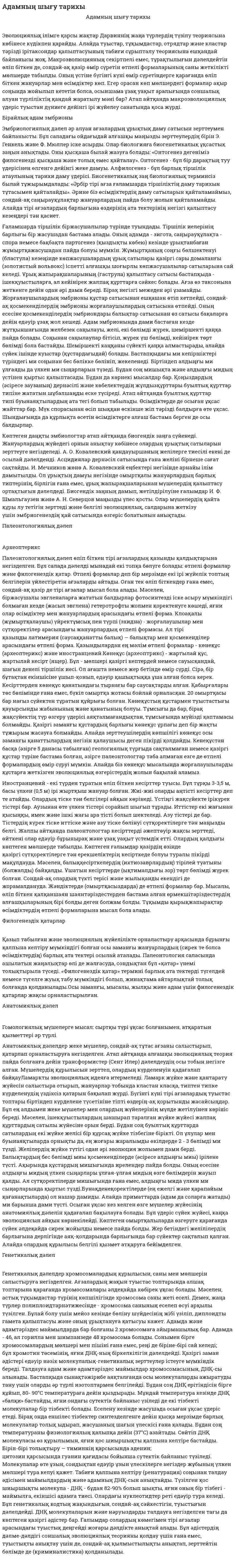 Адамның шығу тарихы