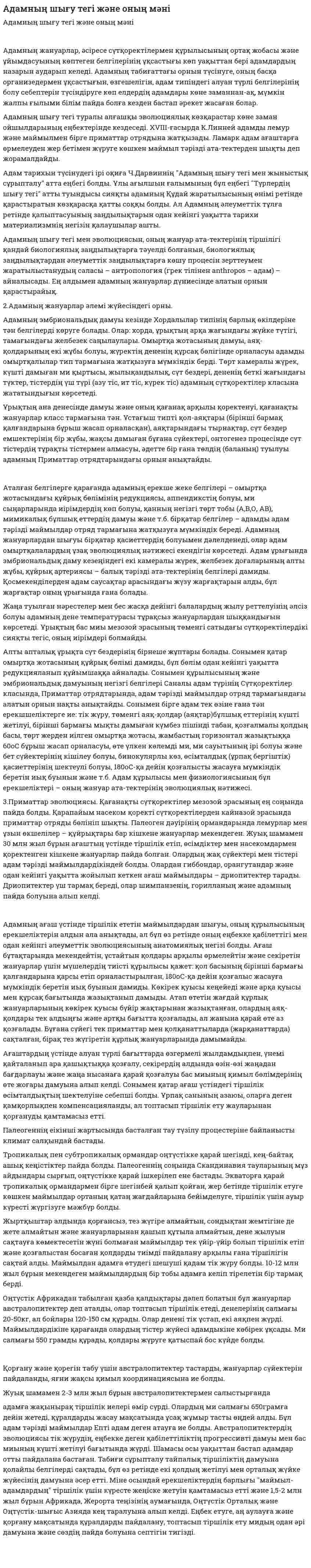 Адамның шығу тегі және оның мәні