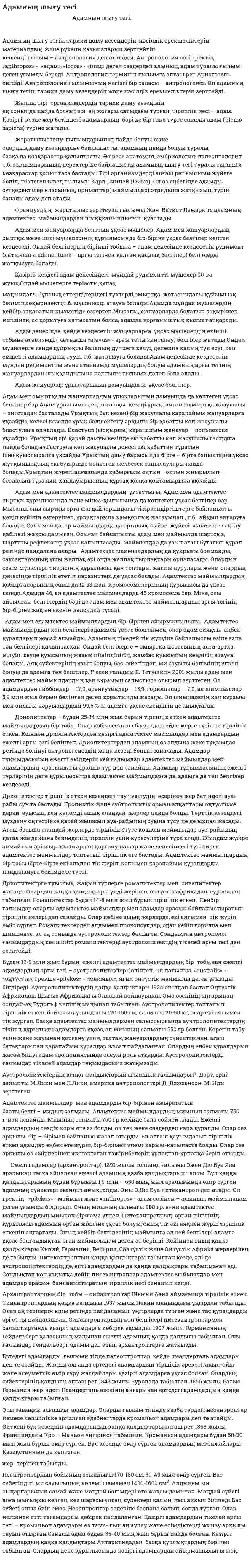 Адамның шығу тегі