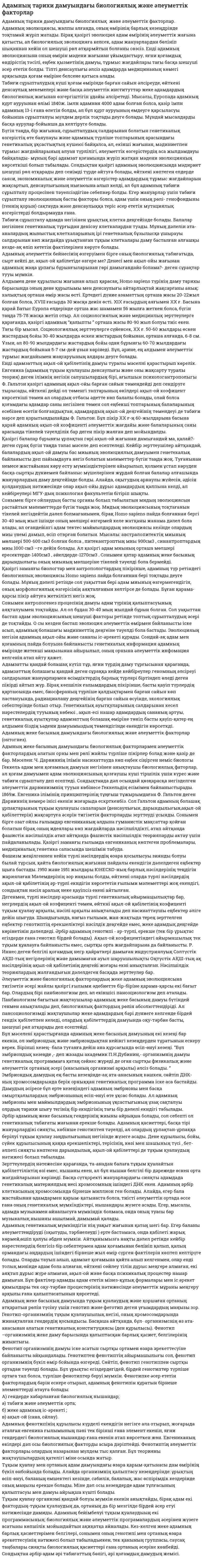 Адамның тарихи дамуындағы биологиялық және әлеуметтік факторлар. 6
