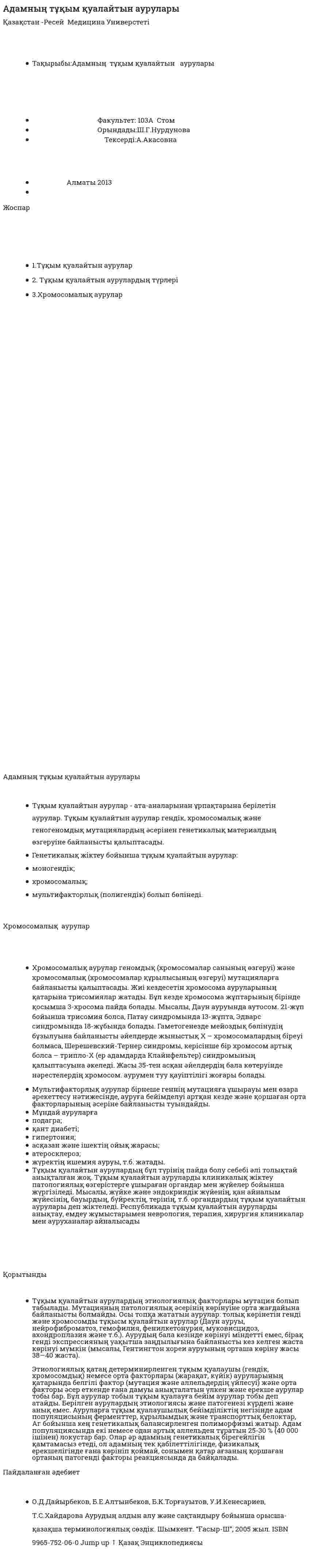 Адамның тұқым қуалайтын аурулары