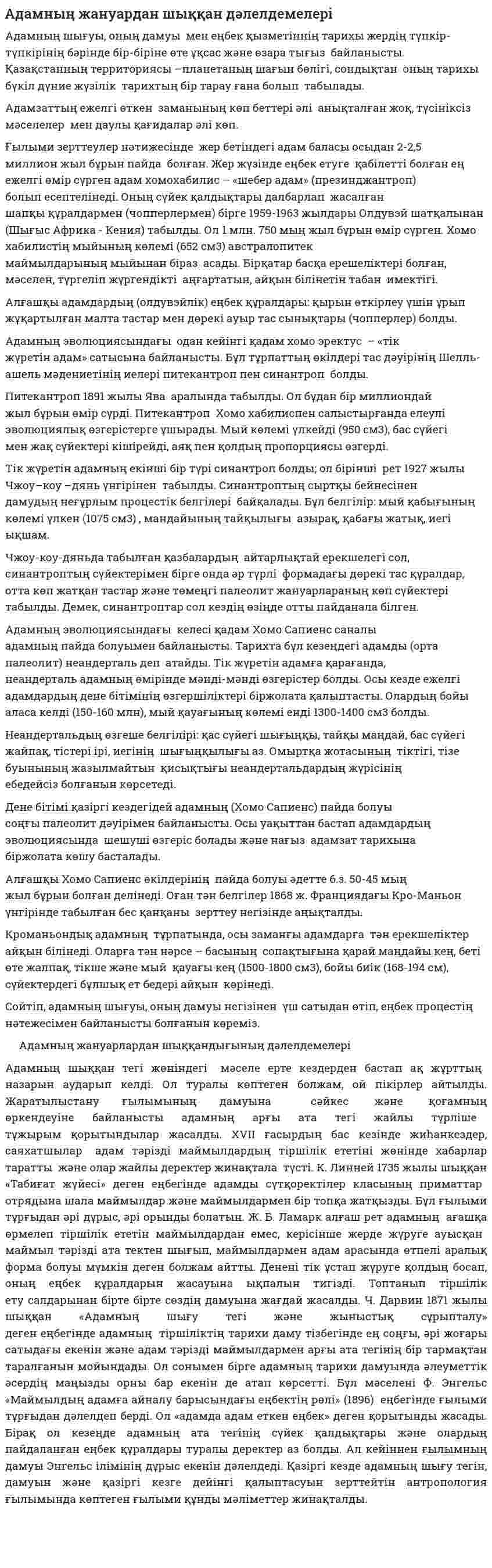 Адамның жануардан шыққан дәлелдемелері