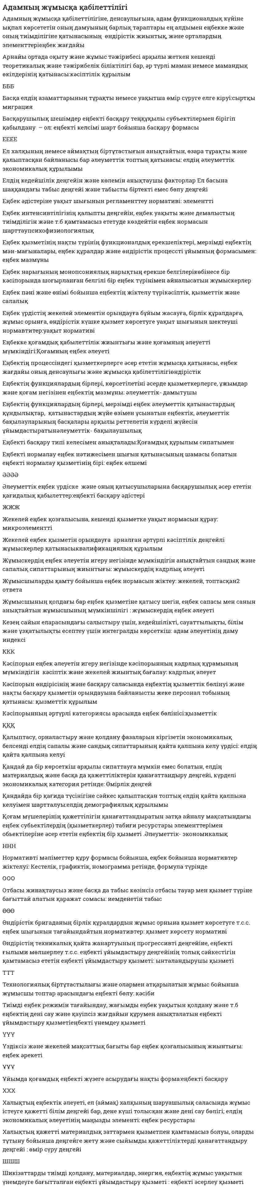 Адамның жұмысқа қабiлеттiлiгі