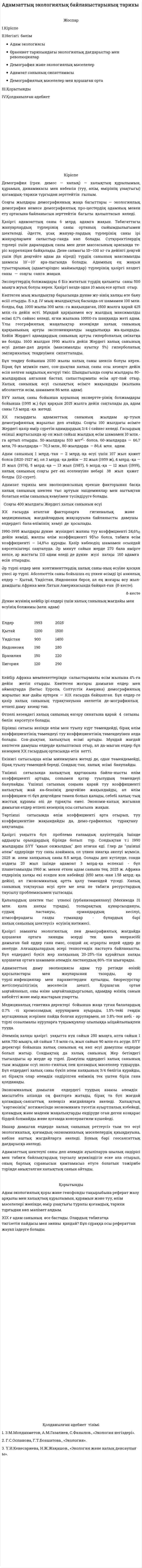 Адамзаттың экологиялық байланыстарының тарихы