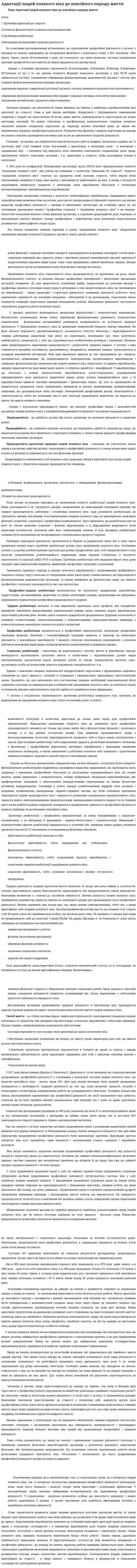 Адаптації людей похилого віку до пенсійного періоду життя