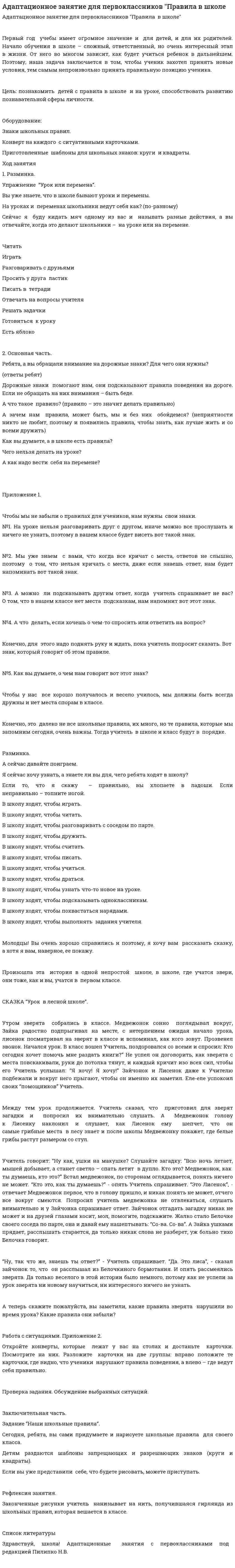 Адаптационное занятие для первоклассников "Правила в школе