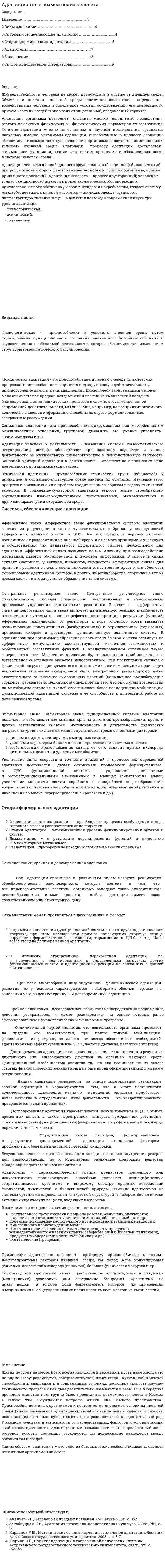 Адаптационные возможности человека