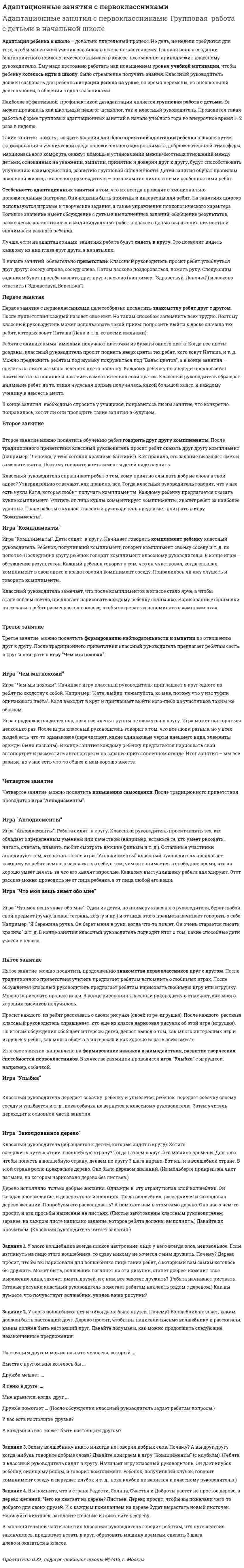 Адаптационные занятия с первоклассниками