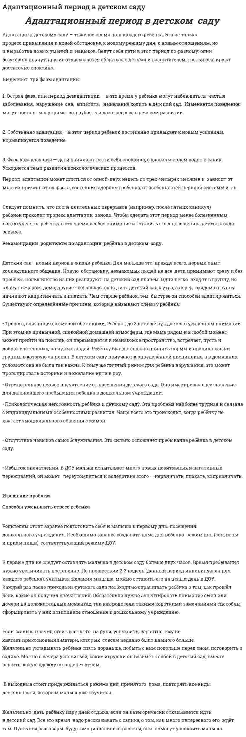 Адаптационный период в детском саду