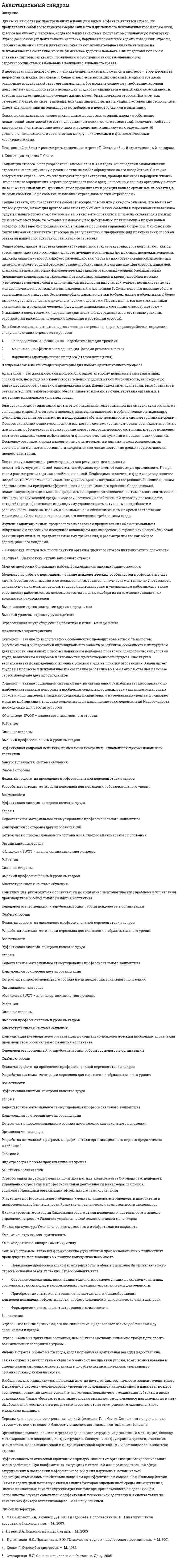 Адаптационный синдром