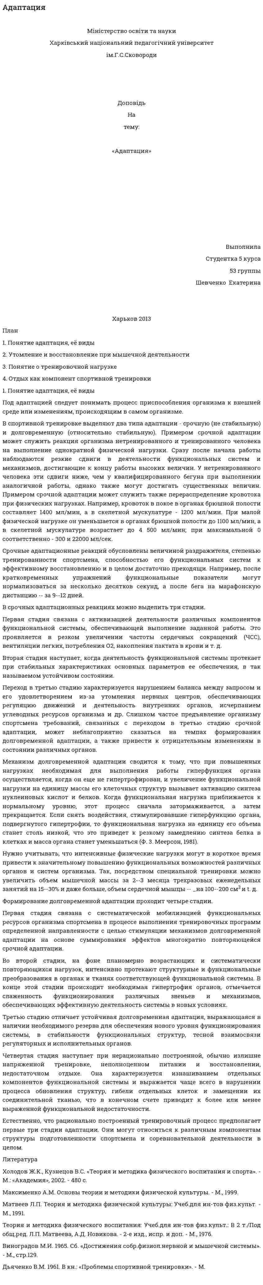 Адаптация. 4