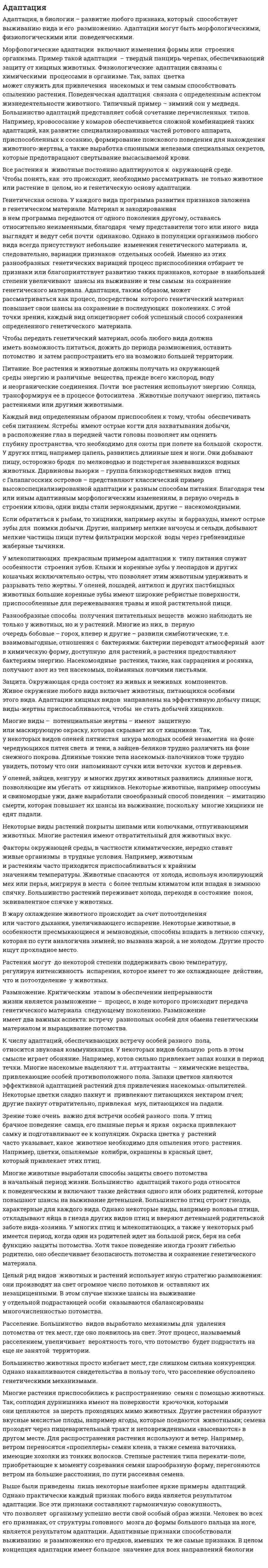 Адаптация. 6
