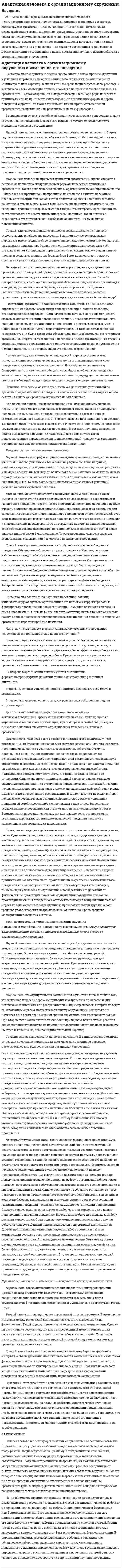 Адаптация человека к организационному окружению