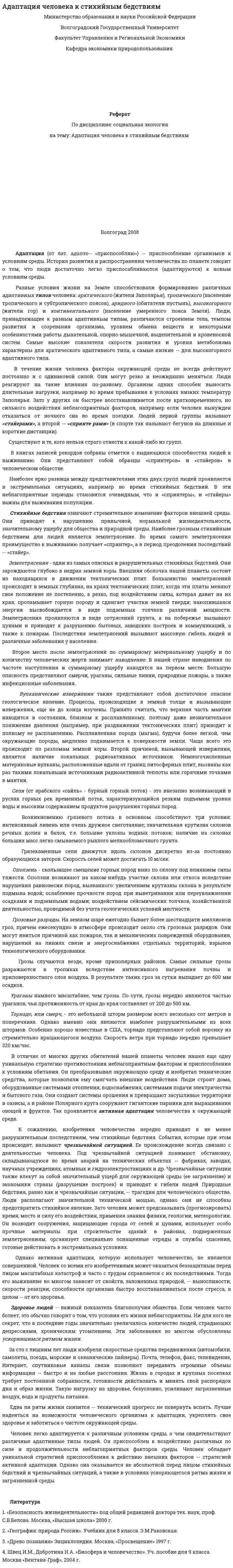 Адаптация человека к стихийным бедствиям