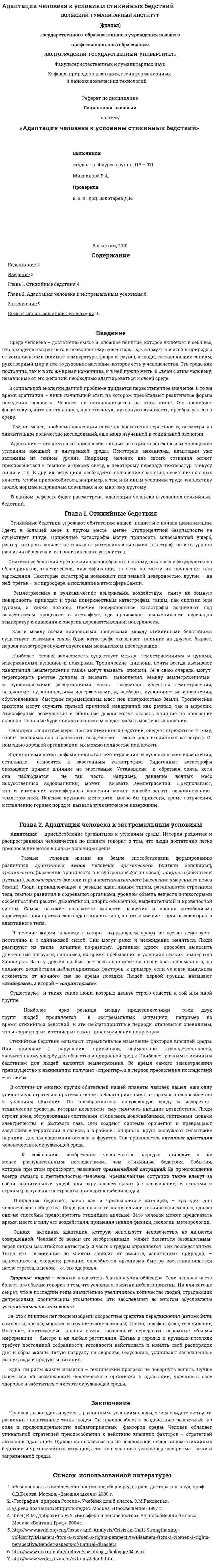 Адаптация человека к условиям стихийных бедствий