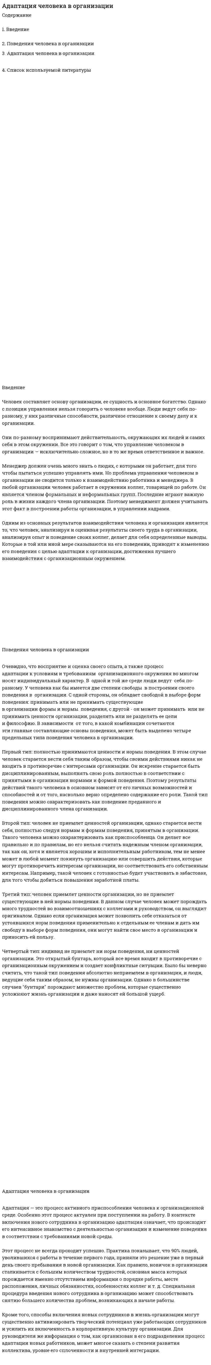 Адаптация человека в организации