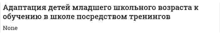 Адаптация детей младшего школьного возраста к обучению в школе посредством тренингов