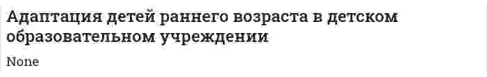 Адаптация детей раннего возраста в детском образовательном учреждении. 2