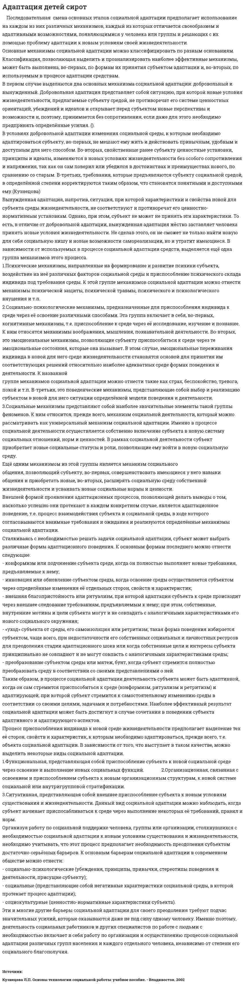 Адаптация детей сирот
