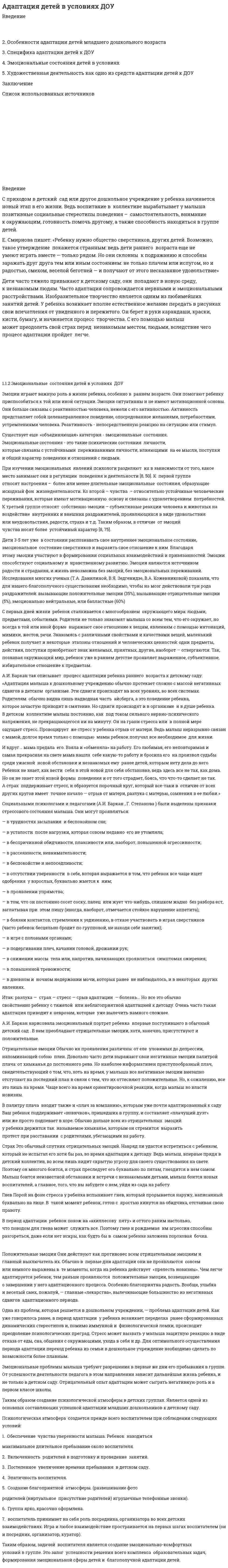 Адаптация детей в условиях ДОУ