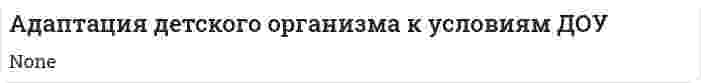 Адаптация детского организма к условиям ДОУ. 2