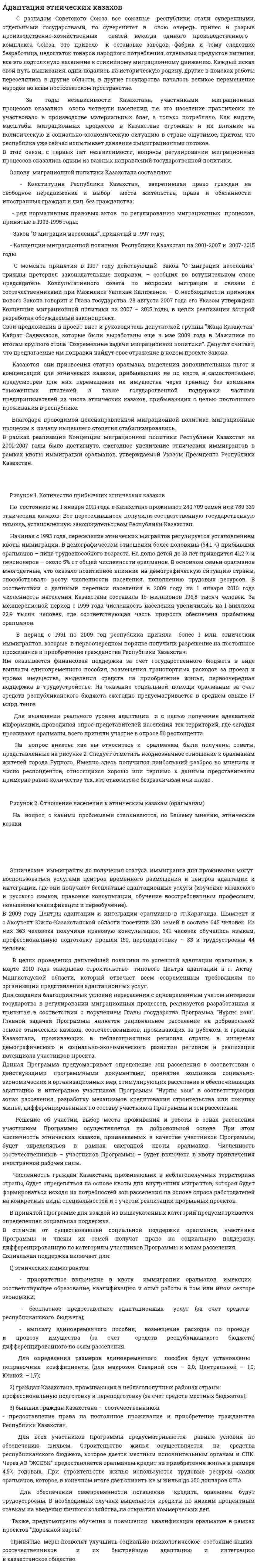 Адаптация этнических казахов