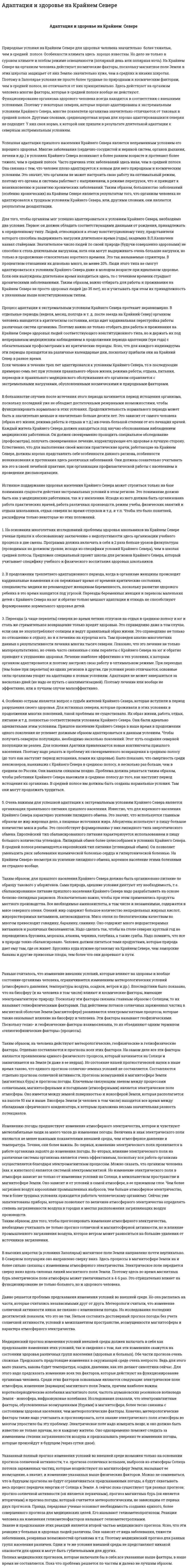 Адаптация и здоровье на Крайнем Севере