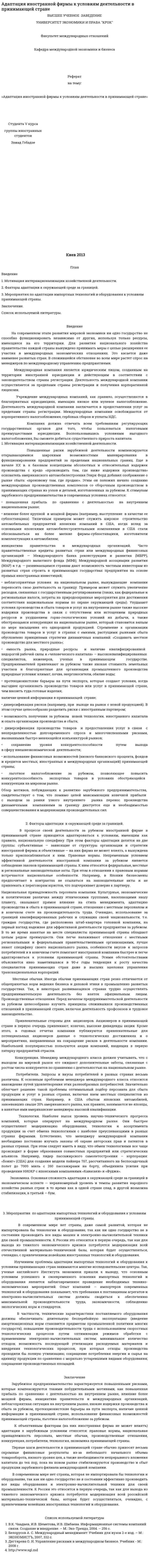 Адаптация иностранной фирмы к условиям деятельности в принимающей стране