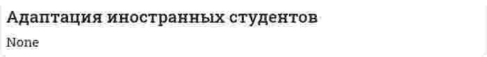 Адаптация иностранных студентов