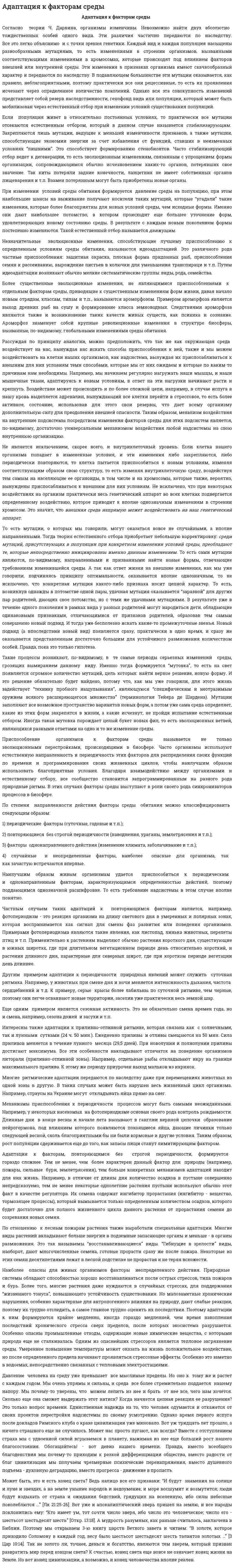 Адаптация к факторам среды