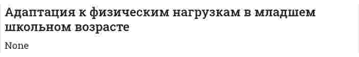 Адаптация к физическим нагрузкам в младшем школьном возрасте