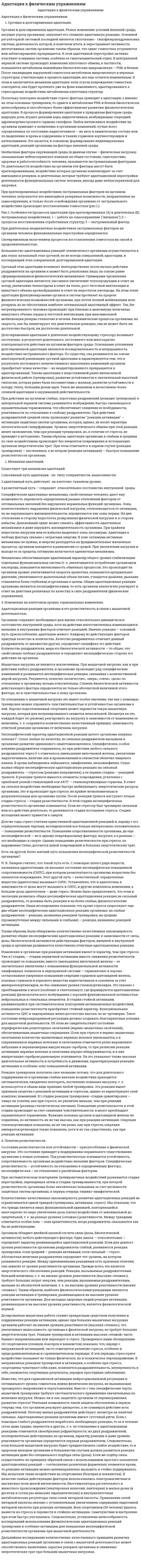 Адаптация к физическим упражнениям. 6
